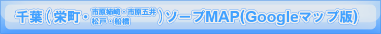 千葉（栄町・市原姉崎・市原五井・松戸・船橋）ソープMAP
