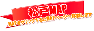 松戸MAP