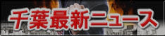 千葉ソープ最新ニュース